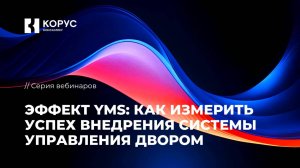 Вебинар «Эффект YMS: как измерить успех внедрения системы управления двором»