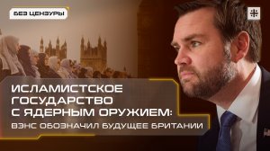 Исламистское государство с ядерным оружием: Вэнс обозначил будущее Британии