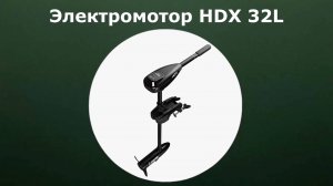 Лодочный электромотор HDX 32L