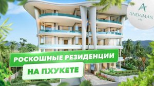 Премиум-квартиры на Пхукете от надежного застройщика!