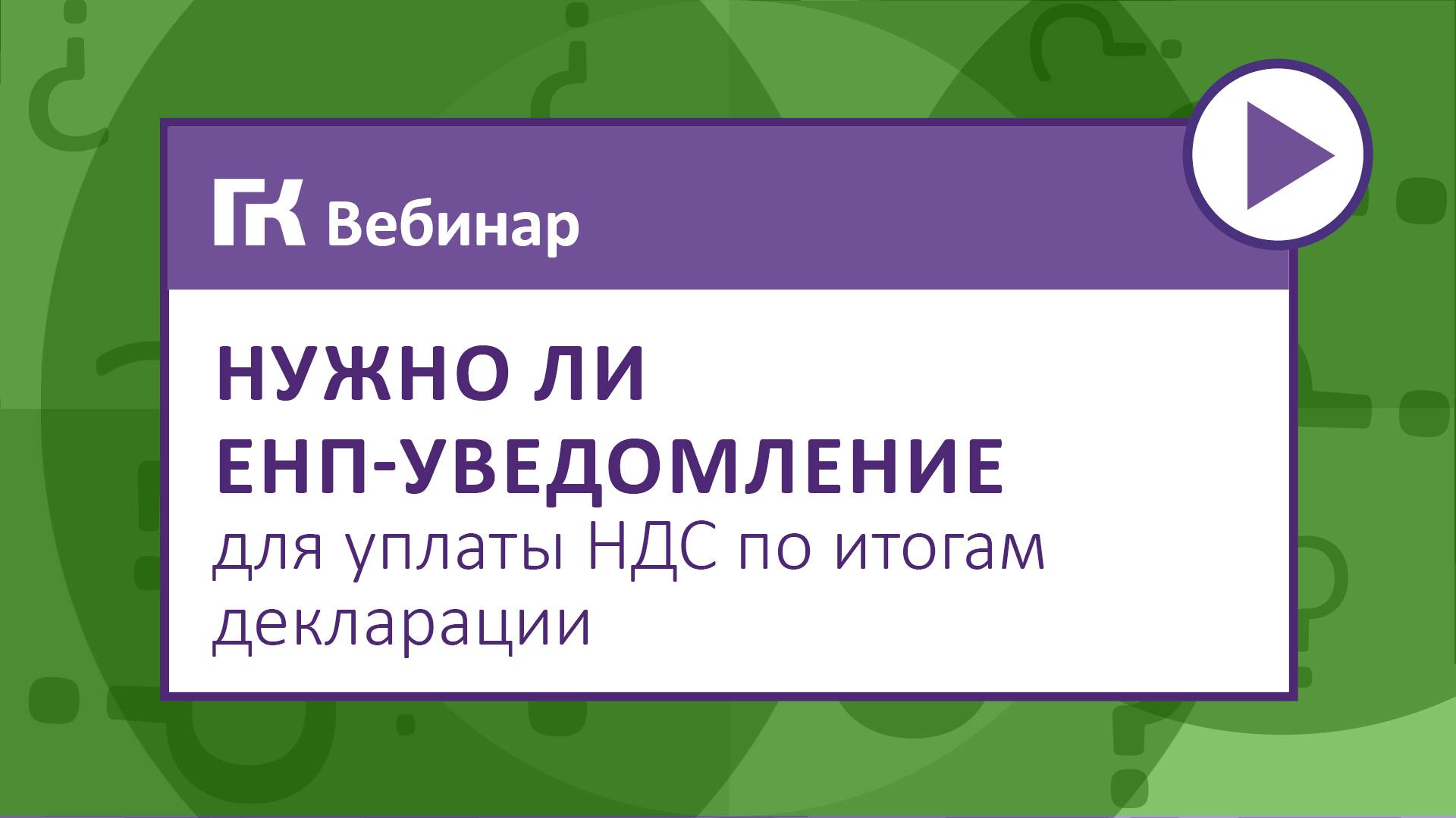 Нужно ли ЕНП-уведомление для уплаты НДС по итогам декларации