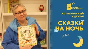 Сказки на ночь. Кот Барбосный и другие