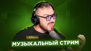 🎤 🎹 Музыкальный стрим #10