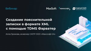 Вебинар "Создание пояснительной записки в формате XML с помощью TDMS Фарватер"