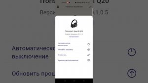 мобильное приложение tronsmart и наушники Soundfii Q20