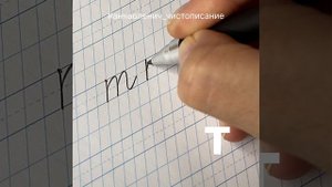 Маленькая буква Т. Как пишется строчная/малая буква Т