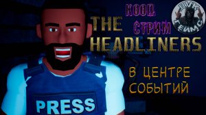 🎮The Headliners❕Решаем, что станет главным заголовком❕КООП СТРИМ