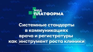 Системные стандарты в коммуникациях врача и регистратуры как инструмент роста клиники. МЕДПЛАТФОРМА