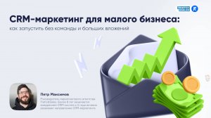 CRM-маркетинг для малого бизнеса_как запустить без команды и больших вложений