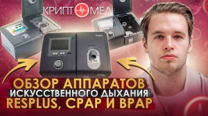 Аппараты искусственного дыхания ResPlus, СРАР и BPAP от компании Beyond