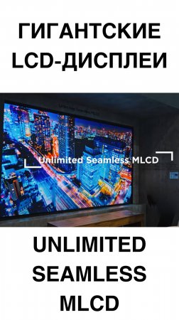 TCL придумал, как сделать гигантские LCD-дисплеи дешевле! | Инновации TCL #tcl #LCD #MicroLED #Техно