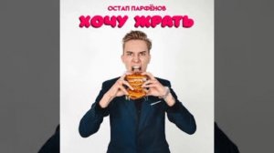 Песня "Хочу жрать" от Остап парфёнов