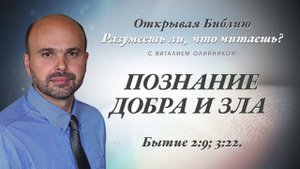 Познание добра и зла (Бытие 2:9; 3:22) | Разумеешь ли, что читаешь? | лекция #038 | Виталий Олийник