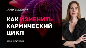 Программа страха. Как изменить деструктивный сценарий.