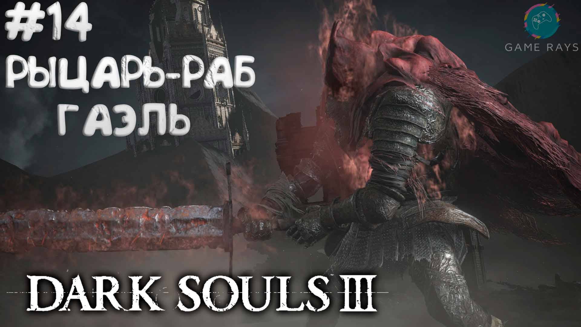 Dark Souls III #14 ➤ Рыцарь-раб Гаэль