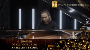 Ф. Шопен - Этюд, соч.25 №6 / Анна Линькова (фортепиано)