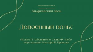 "Довоенный вальс" - Андреевский звон
