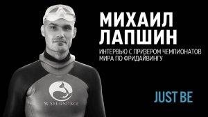 #2. Михаил Лапшин | Интервью с призером чемпионата мира по фридайвингу