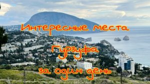 Крым. Очень интересная прогулка по Гурзуфу.   Впечатления.