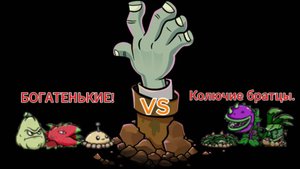 Битва команды БОГАТЕНЬКИЕ! VS Колючие братцы. Вторая битва второго тура 1 чемпионата растений.