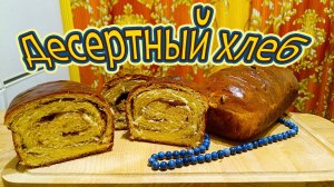 ДЕСЕРТНЫЙ ХЛЕБ НА КОЗЬЕМ МОЛОКЕ С ИЗЮМОМ И КОРИЦЕЙ - АРОМАТНЫЙ, НЕЖНЫЙ И ВОЗДУШНЫЙ.