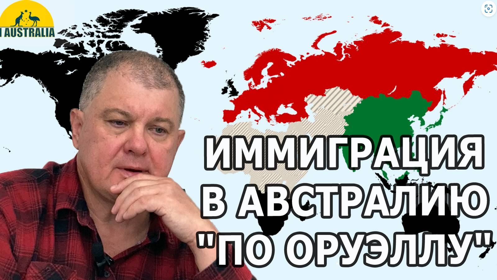 ИММИГРАЦИЯ В АВСТРАЛИЮ "ПО ОРУЭЛЛУ". [#1Australia]#6094 #иммиграция #Австралия #эмиграция #новости