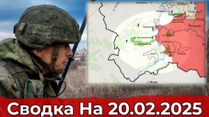 Обстановка в районе Константинополя и на участке Гуево. Сводка на 20.02.2025 г.