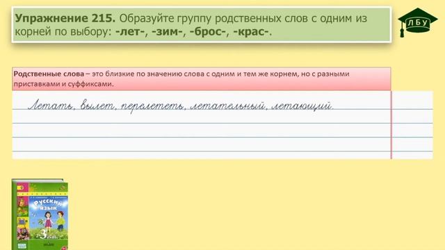 Упражнение 215. Русский язык 3 класс 1 часть страница 120