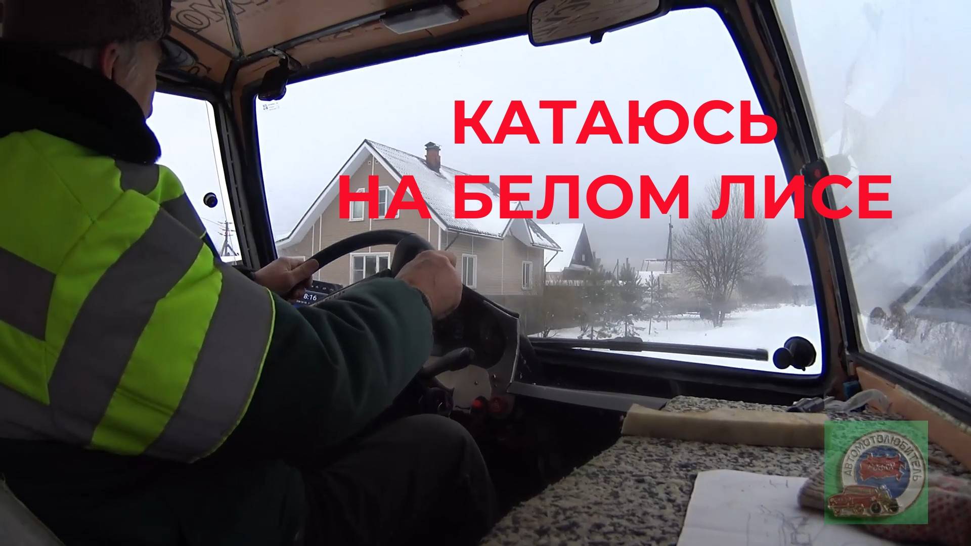 Катаюсь на Белом Лисе по снегу. Проверяю тропу к озеру. На рыбалку скоро