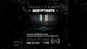Скриптонит - Чистый // ТЕКСТ