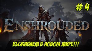 Enshrouded. Часть 4. Хочу быть МААААААГОООООМ!