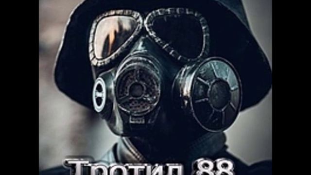 Тротил 88 & Honor - Cena Idei (Помни меня)