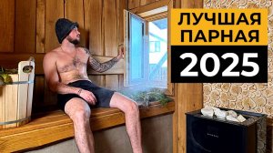 Обзор лучшей парной 2025 года с умным управлением печи
