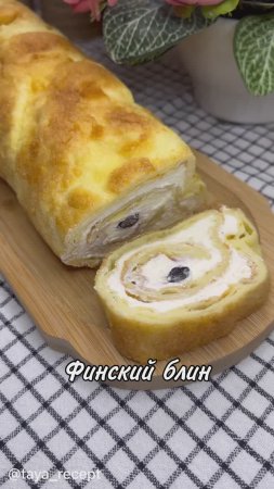 ФИНСКИЙ БЛИН