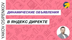 51. Динамические объявления в Яндекс Директе (2021)