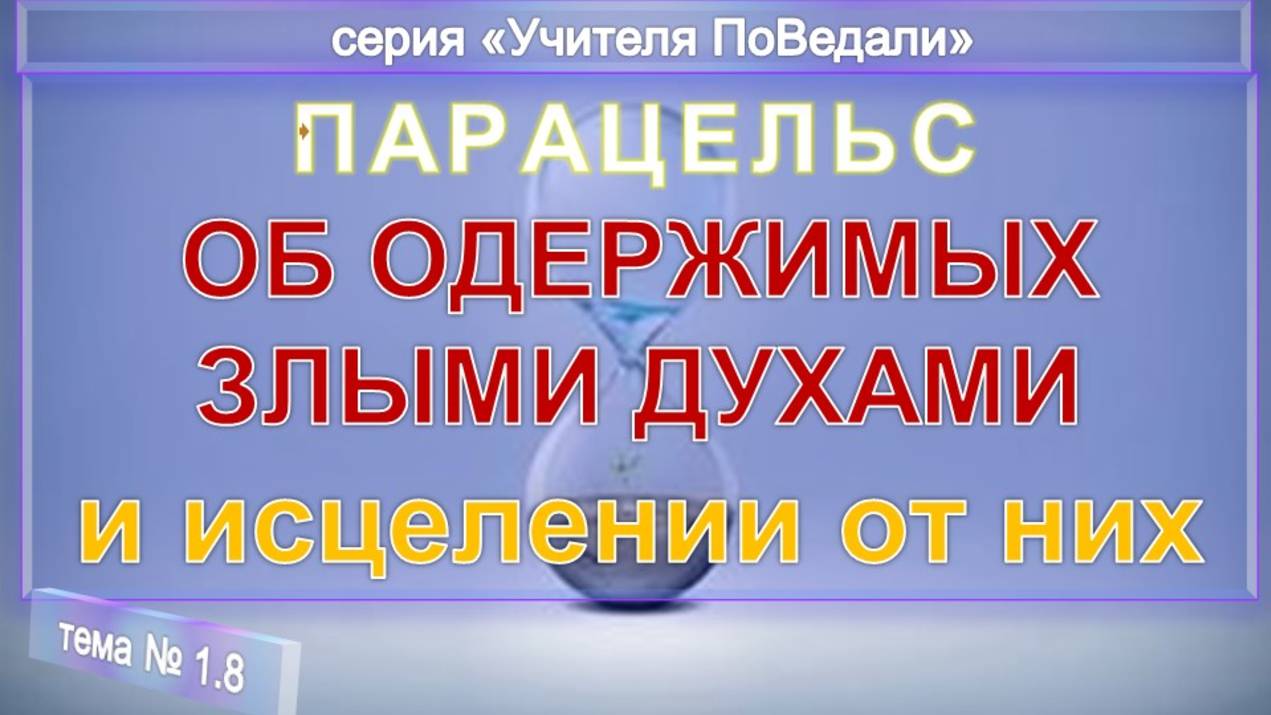 (8) ОБ ОДЕРЖИМЫХ ЗЛЫМИ ДУХАМИ И ИСЦЕЛЕНИИ ОТ НИХ - Оккультная философия Парацельса (1493-1541)