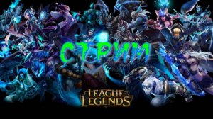 Стрим по league of legends