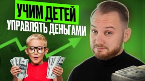 Финансовая грамотность для детей: 5 привычек, которые изменят всё! 💰👶