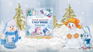 Что читают Снеговики