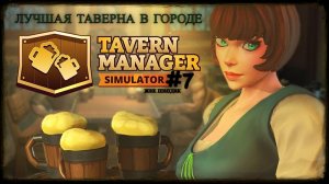 Открыл таверну - ЛУЧШАЯ таверна в городе Tavern Manager Simulator #tavernmanagersimulator