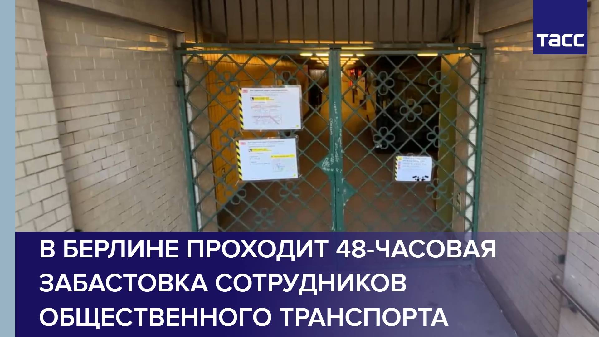 В Берлине проходит 48-часовая забастовка сотрудников общественного транспорта