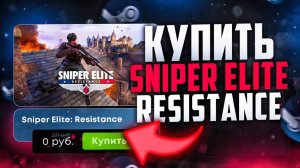 Как купить Sniper Elite: Resistance в РОССИИ 2025