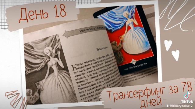 ТРАНСЕРФИНГ РЕАЛЬНОСТИ. ДЕНЬ 18.