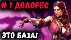 Долорес! Это База! Смотрим и Вспоминаем! | Watcher of Realms
