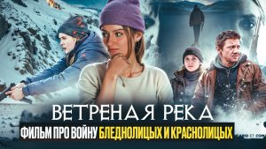 ВЕТРЕННАЯ РЕКА | ФИЛЬМ НА ВЕЧЕР | ФИЛЬМ ОСНОВАНЫЙ НА РЕАЛЬНЫХ СОБЫТИЯХ