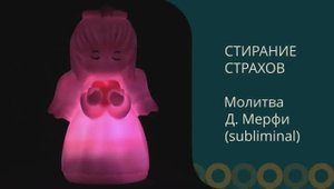 ИЗБАВЛЕНИЕ ОТ СТРАХОВ С ПОМОЩЬЮ ПОДСОЗНАТЕЛЬНЫХ ВНУШЕНИЙ ИЗ МОЛИТВЫ МЕРФИ (МЕДИТАЦИЯ)