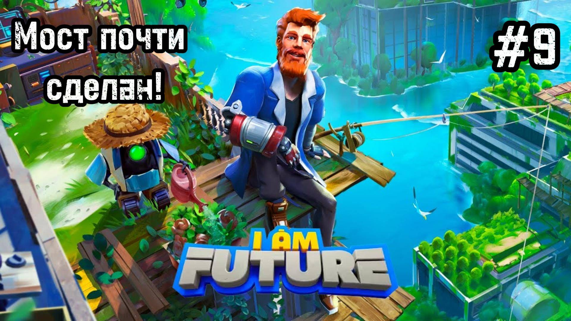 I Am Future: Cozy Apocalypse Survival #9 Ну мы улучшили верстак...