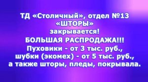 БОЛЬШАЯ РАСПРОДАЖА, ТД -СТОЛИЧНЫЙ-, ОТДЕЛ -ШТОРЫ-