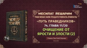𝟕𝟒. Месилат Йешарим 11 | Очищение от ярости и злости (2) | Рабби Лев Лэйб Лернер