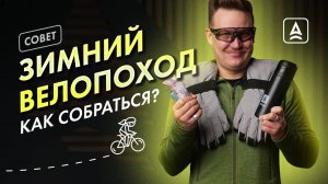 Как собраться в зимний велопоход?